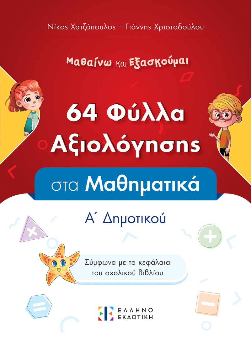 Φύλλα Αξιολόγησης στα Μαθηματικά Α΄ Δημοτικού