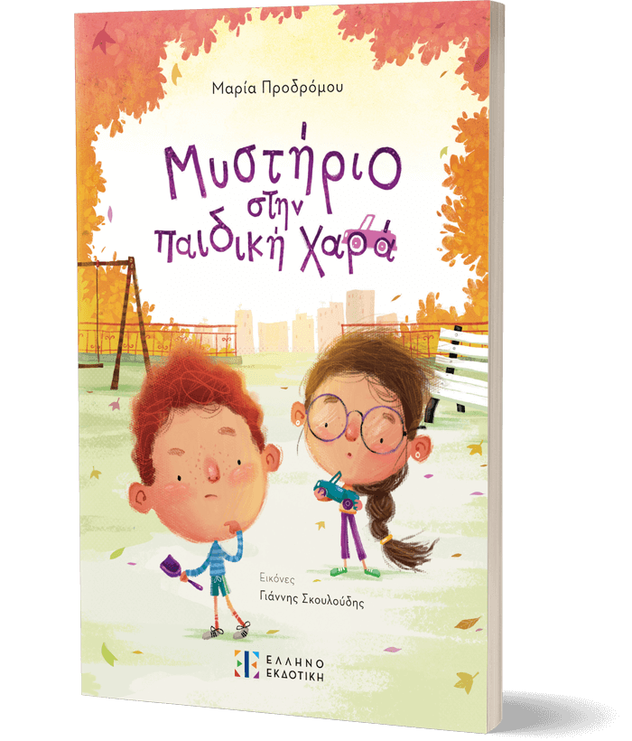 Μυστήριο στην παιδική χαρά