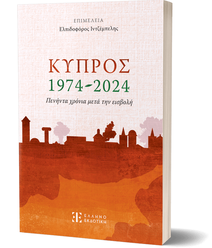 Κύπρος 1974-2024 – Πενήντα χρόνια μετά την εισβολή