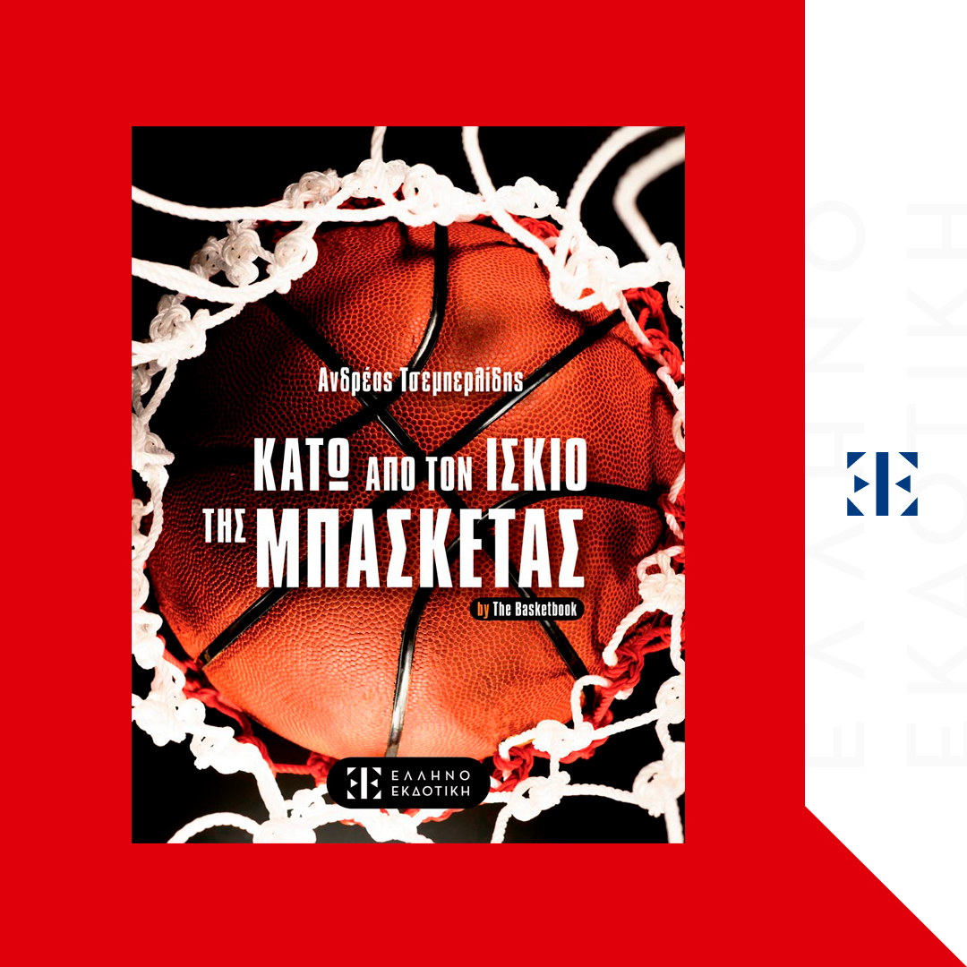 Κάτω από τον Ίσκιο της Μπασκέτας