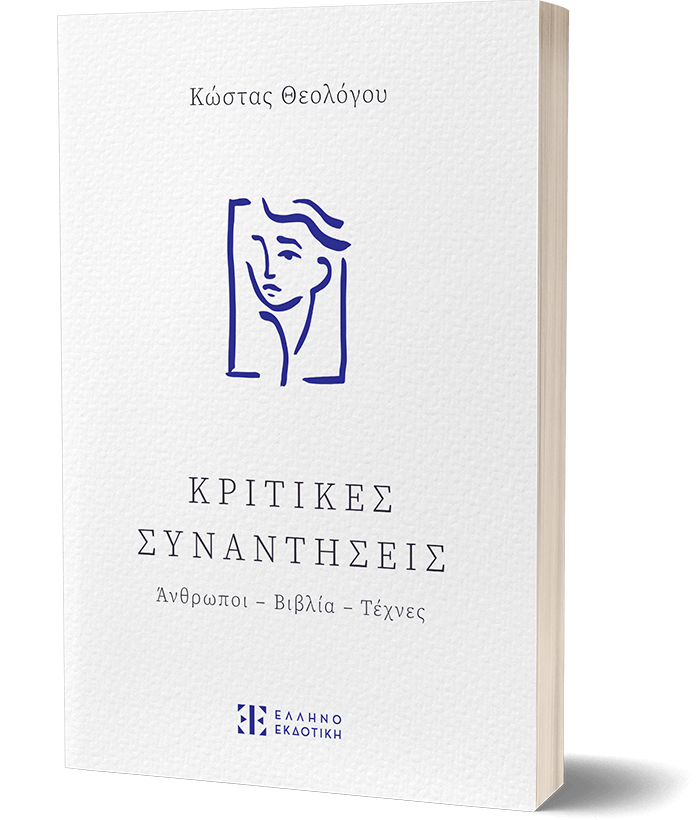 Κριτικές Συναντήσεις
