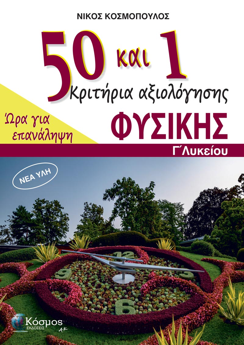 50 και 1 Κριτήρια αξιολόγησης Φυσικής – Γ΄ Λυκείου