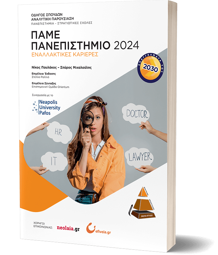Πάμε Πανεπιστήμιο 2024