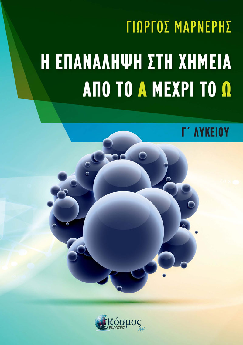 Η επανάληψη στη Χημεία από το Α μέχρι το Ω – Γ΄ Λυκείου