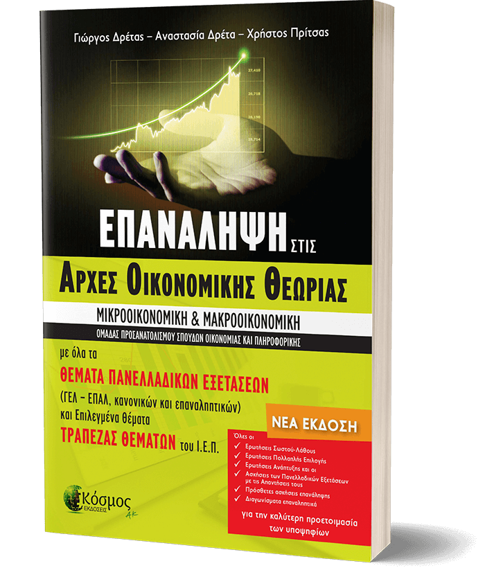 Επανάληψη στις Αρχές Οικονομικής Θεωρίας – Γ΄ Λυκείου