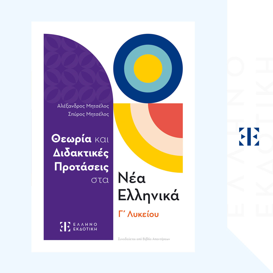Θεωρία και Διδακτικές Προτάσεις στα Νέα Ελληνικά Γ΄ Λυκείου