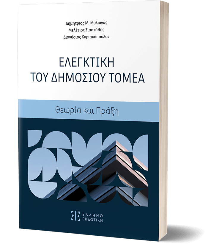 Ελεγκτική του Δημοσίου Τομέα