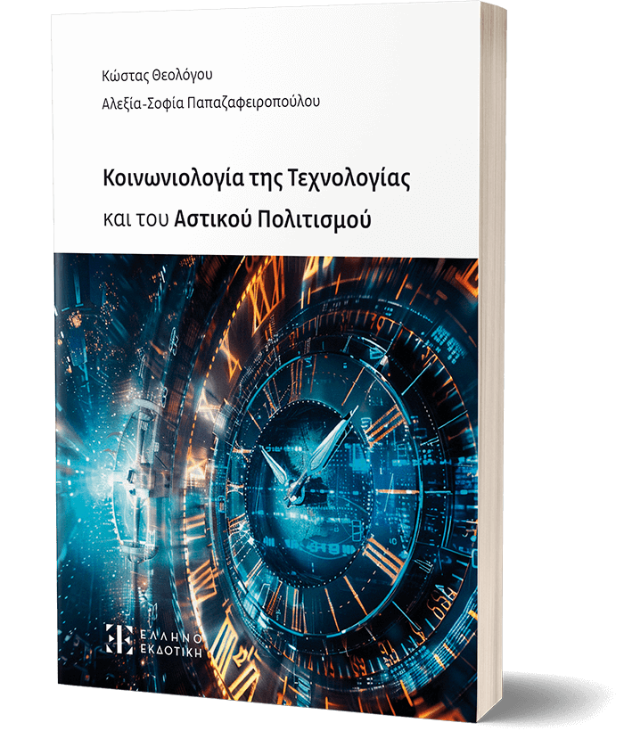 Κοινωνιολογία της Τεχνολογίας και του Αστικού Πολιτισμού