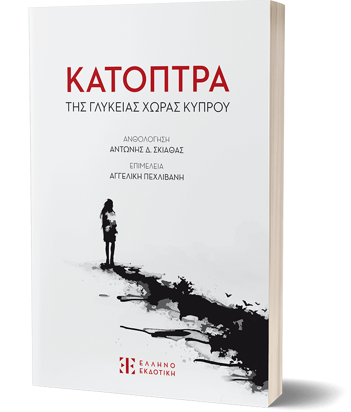 Κάτοπτρα της γλυκείας χώρας Κύπρου