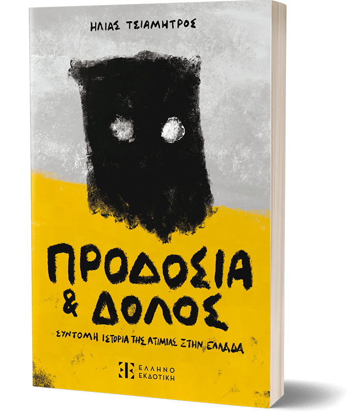 Προδοσία και Δόλος - Σύντομη ιστορία της ατιμίας στην Ελλάδα