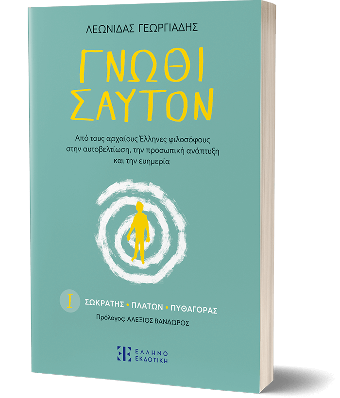 Γνῶθι σαυτόν – Ι. Σωκράτης - Πλάτων - Πυθαγόρας