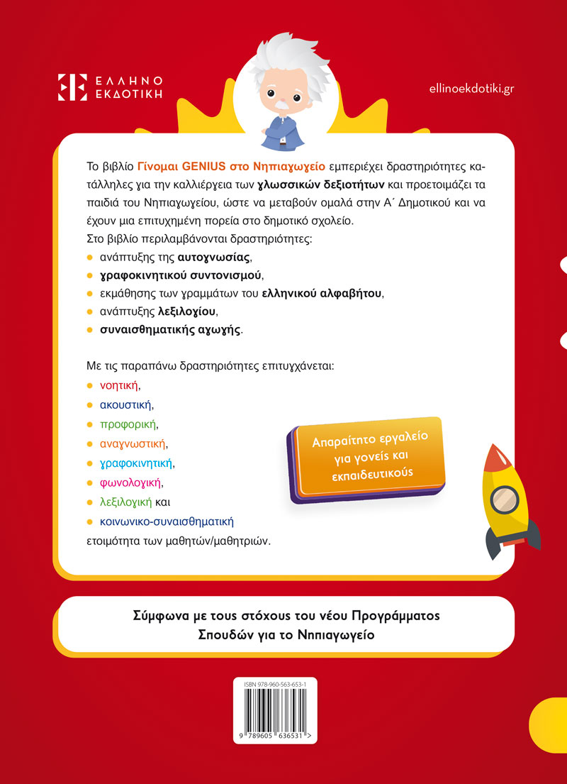 Γίνομαι Genius στο Νηπιαγωγείο