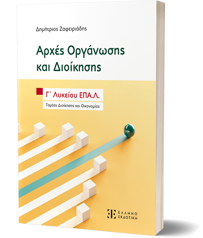 Αρχές Οργάνωσης και Διοίκησης - Γ΄ Λυκείου ΕΠΑ.Λ.