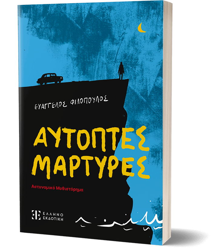 Αυτόπτες Μάρτυρες