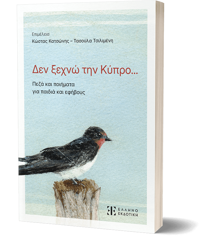 Δεν ξεχνώ την Κύπρο...