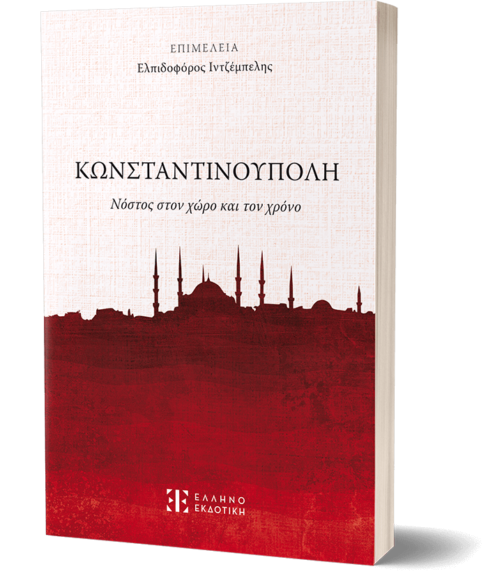 Κωνσταντινούπολη - Νόστος στον χώρο και τον χρόνο
