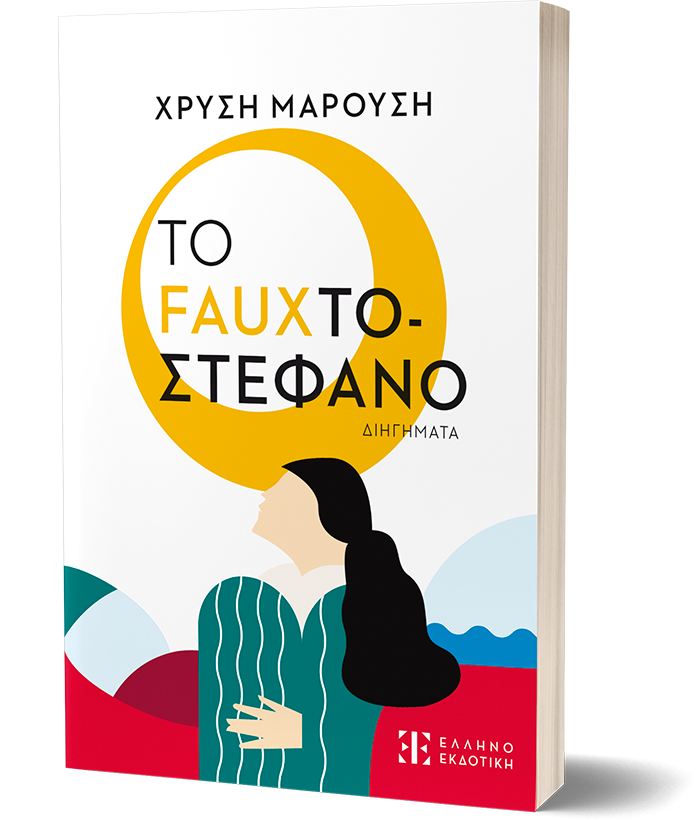 Το Fauxτοστέφανο