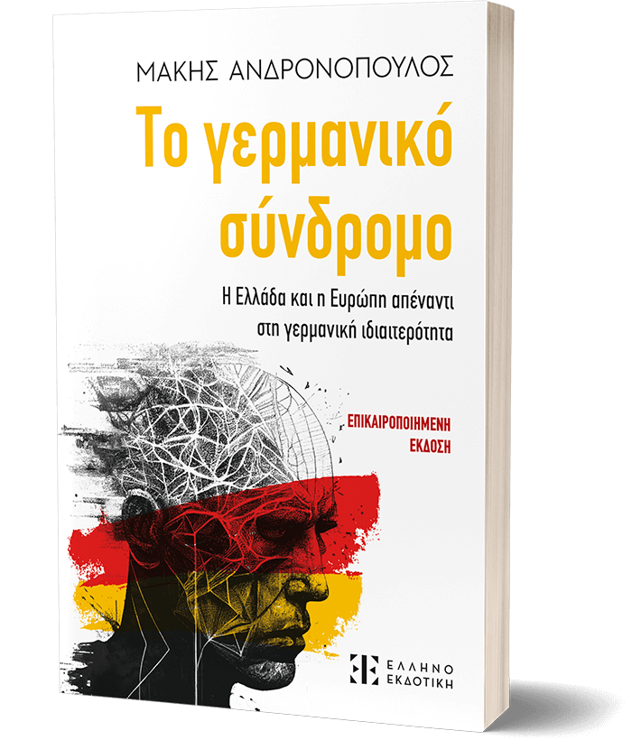 Το γερμανικό σύνδρομο