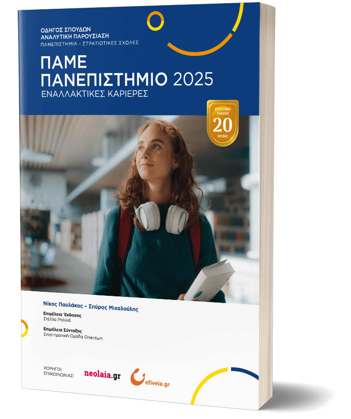 Πάμε Πανεπιστήμιο 2025