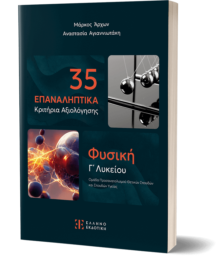 35 Επαναληπτικά Κριτήρια Αξιολόγησης - Φυσική Γ΄ Λυκείου