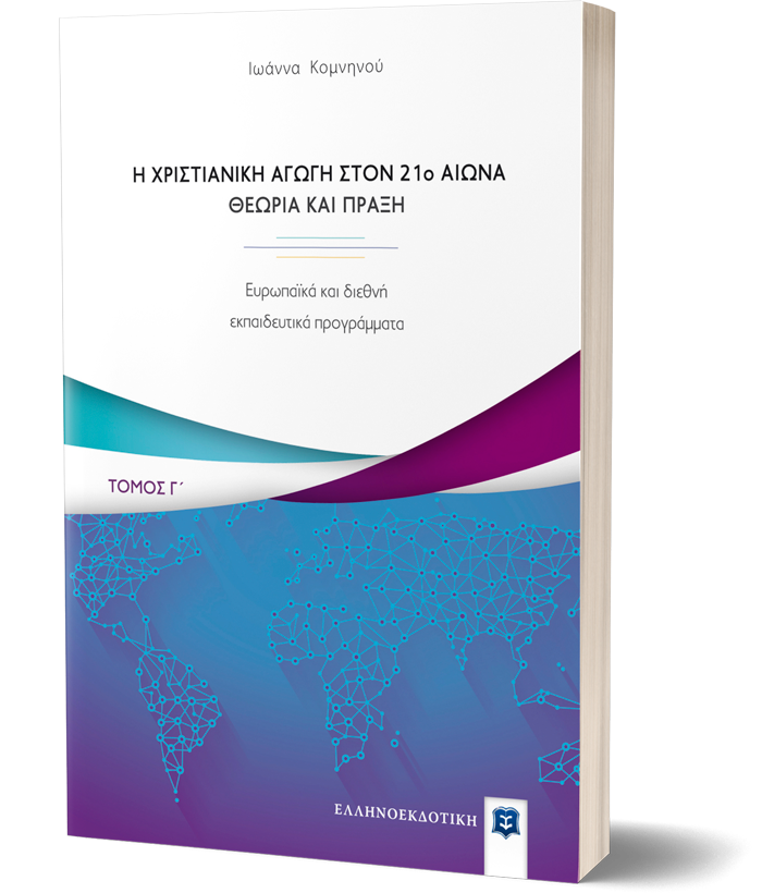 Η Χριστιανική Αγωγή στον 21o αιώνα - Θεωρία και Πράξη - Τόμος Γ΄