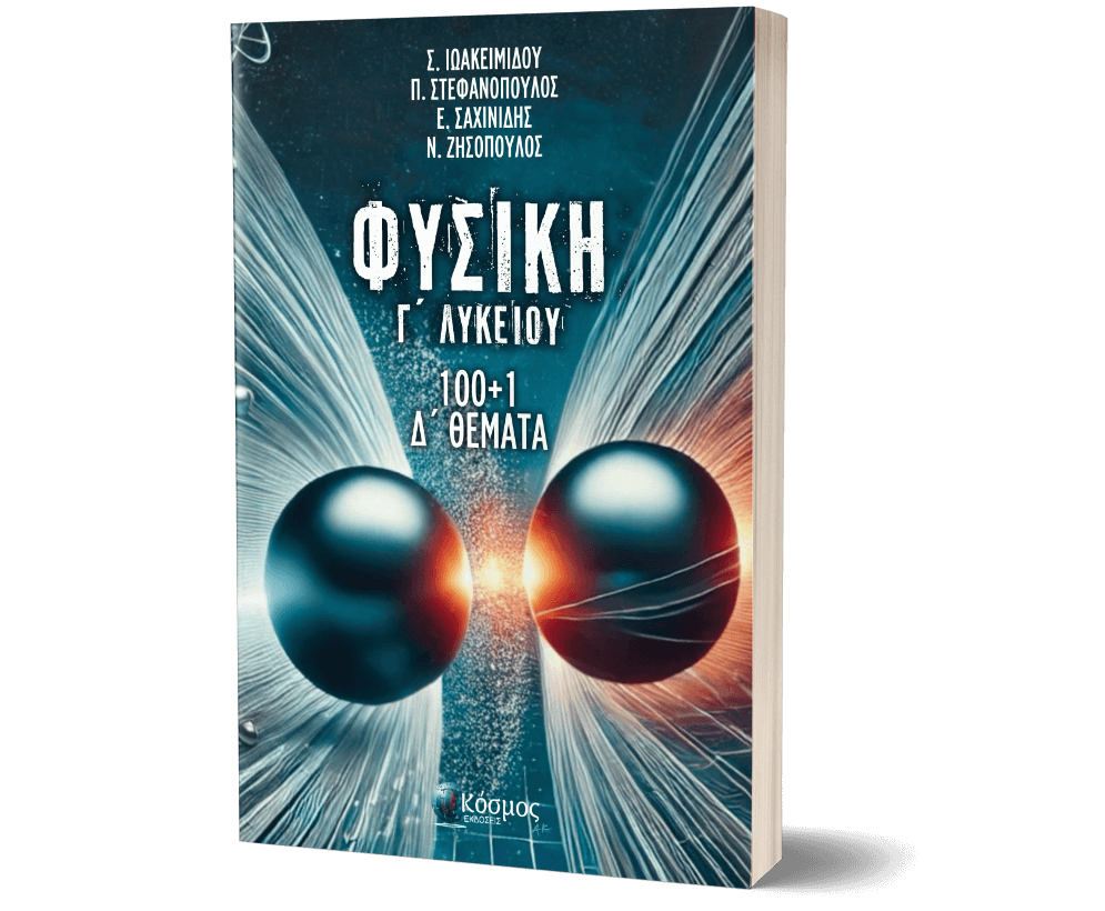 100 + 1 Δ΄ ΘΕΜΑΤΑ ΦΥΣΙΚΗΣ Γ΄ ΛΥΚΕΙΟΥ
