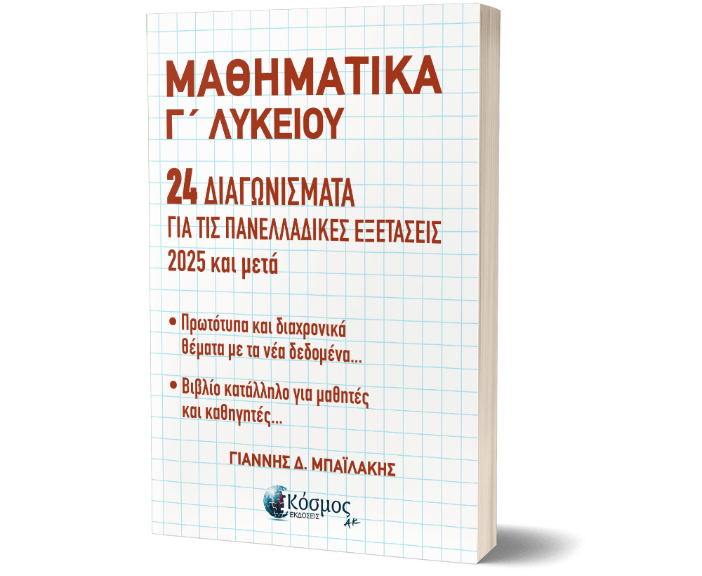 ΜΑΘΗΜΑΤΙΚΑ Γ΄ ΛΥΚΕΙΟΥ - 24 ΔΙΑΓΩΝΙΣΜΑΤΑ ΓΙΑ ΤΙΣ ΠΑΝΕΛΛΑΔΙΚΕΣ ΕΞΕΤΑΣΕΙΣ