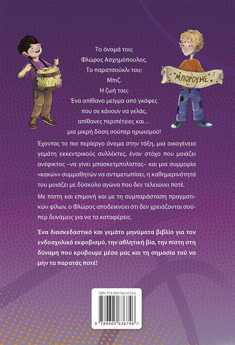 Οι περιπέτειες ενός φιλάθλου