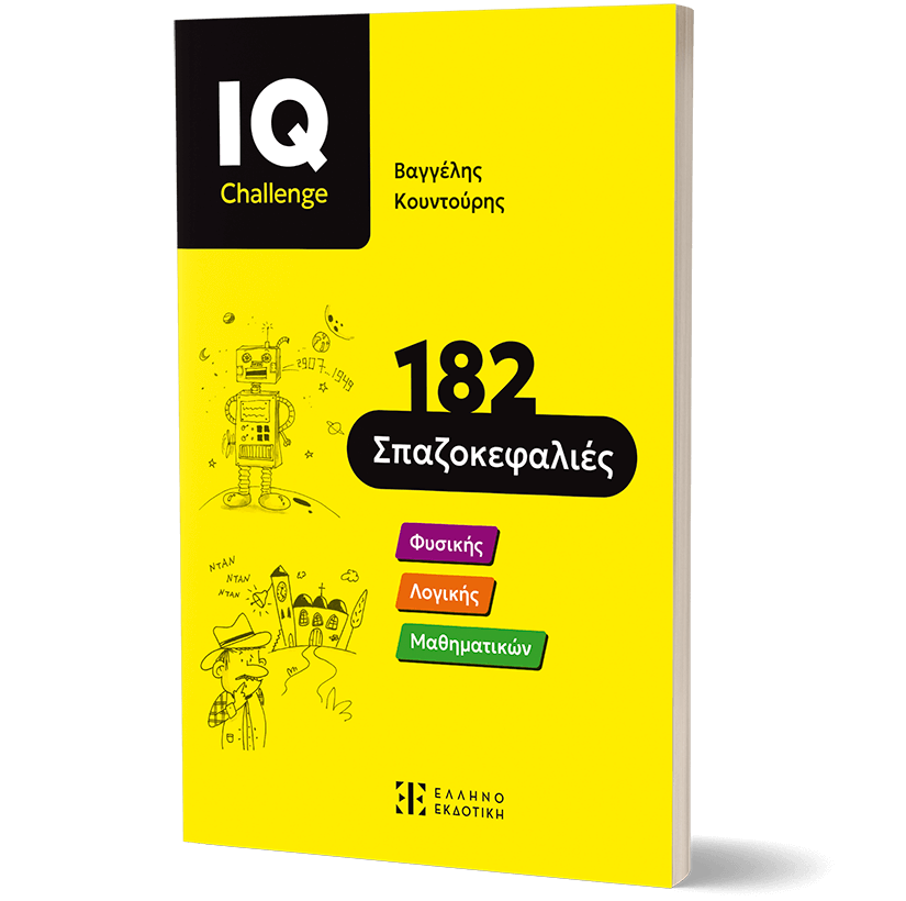 IQ Challenge - 182 Σπαζοκεφαλιές