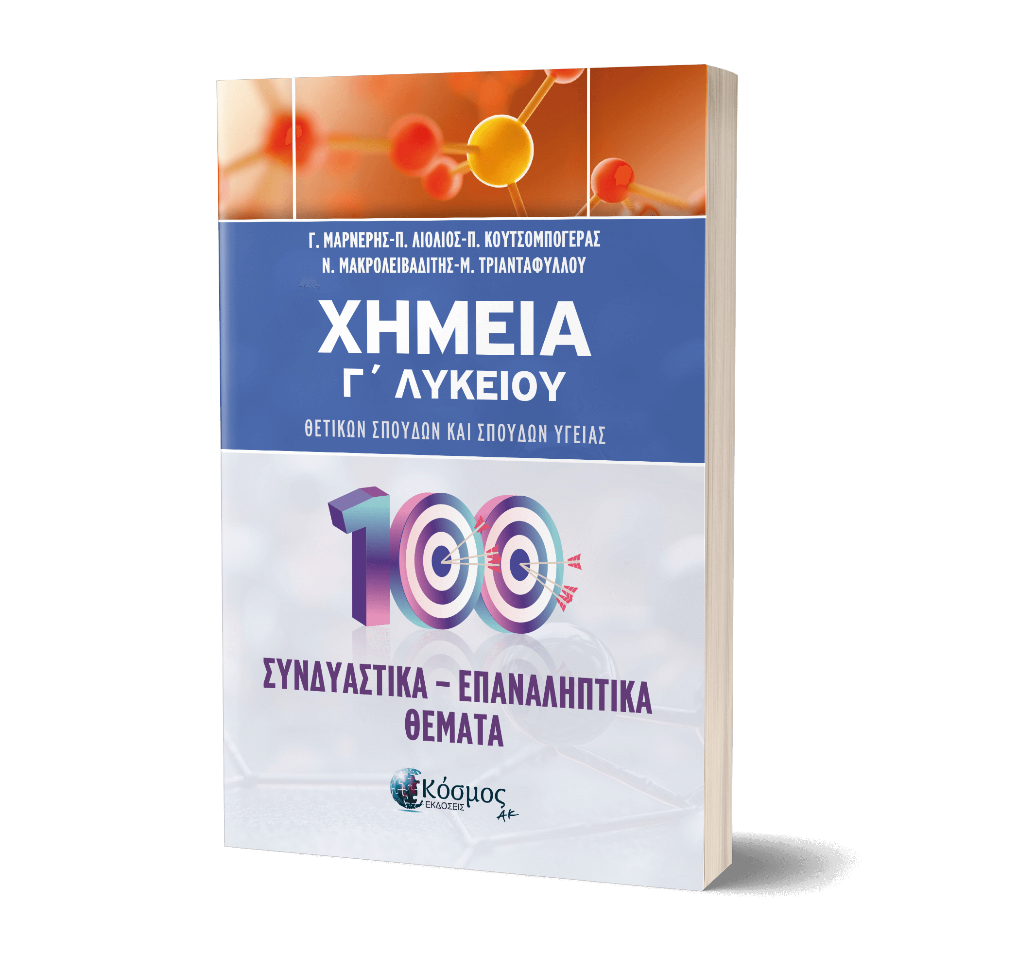 ΧΗΜΕΙΑ Γ΄ ΛΥΚΕΙΟΥ