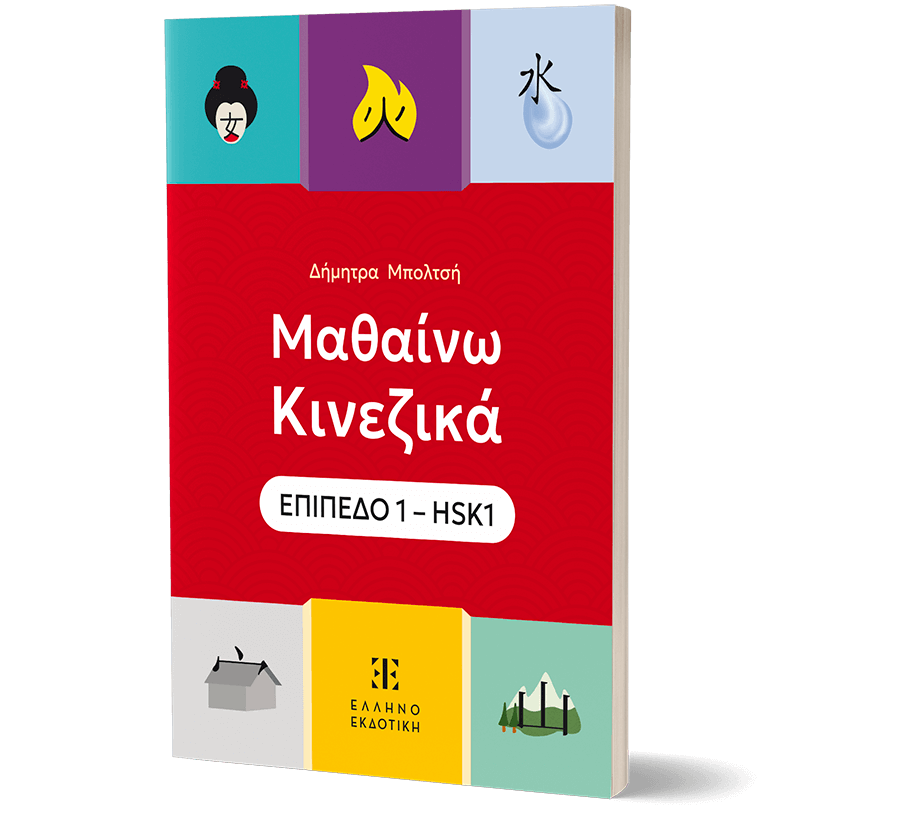 Μαθαίνω Κινεζικά – ΕΠΙΠΕΔΟ 1 – HSK1