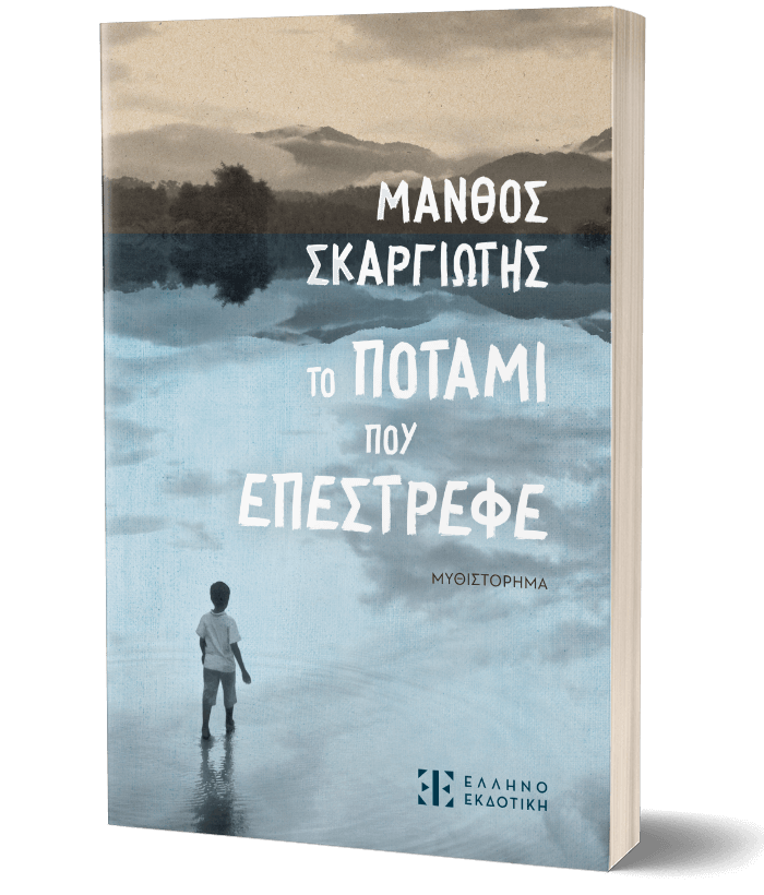Το ποτάμι που επέστρεφε