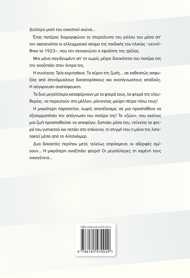 Με τα φτερά της ελευθερίας!