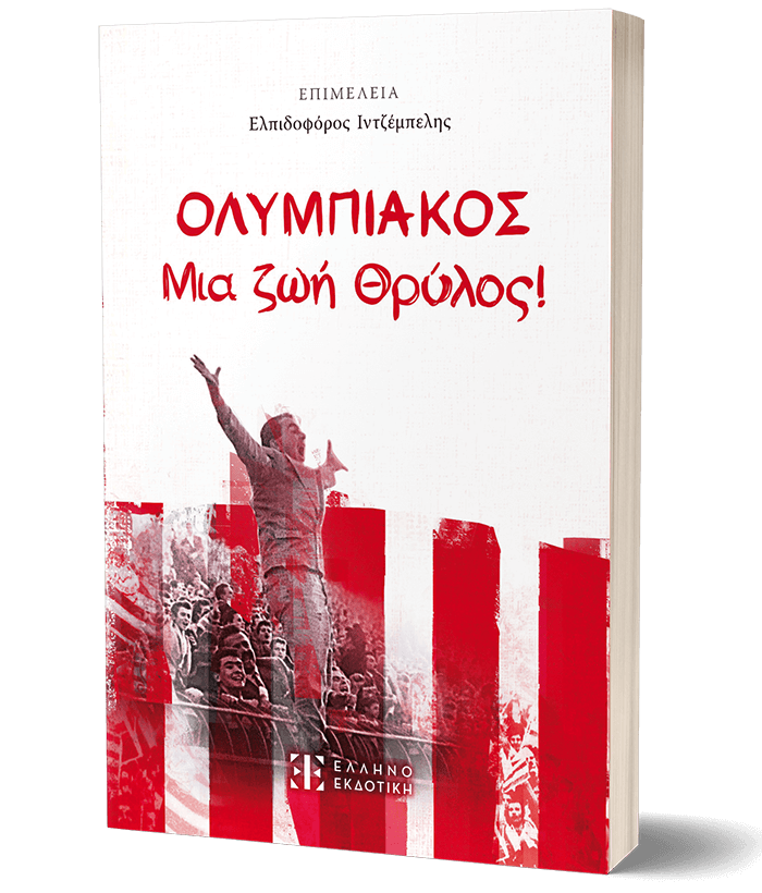 ΟΛΥΜΠΙΑΚΟΣ - Μια ζωή Θρύλος!