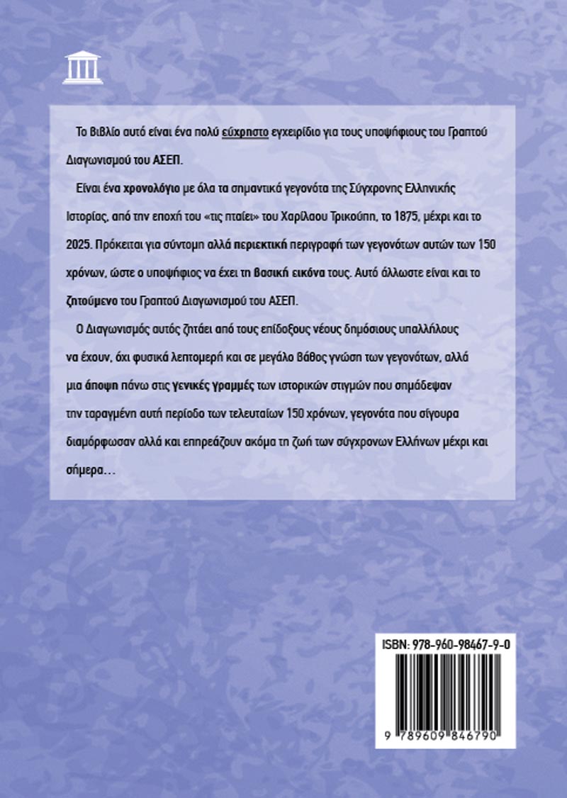 ΓΡΑΠΤΟΣ ΔΙΑΓΩΝΙΣΜΟΣ ΑΣΕΠ: ΙΣΤΟΡΙΑ