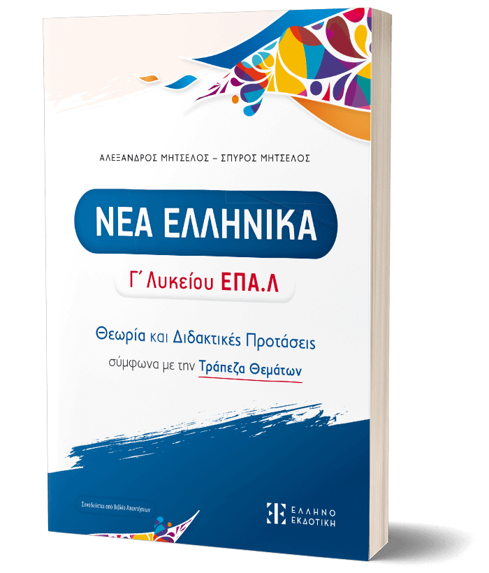 ΝΕΑ ΕΛΛΗΝΙΚΑ Γ' Λυκείου ΕΠΑ.Λ - Θεωρία και Διδακτικές Προτάσεις σύμφωνα με την Τράπεζα Θεμάτων