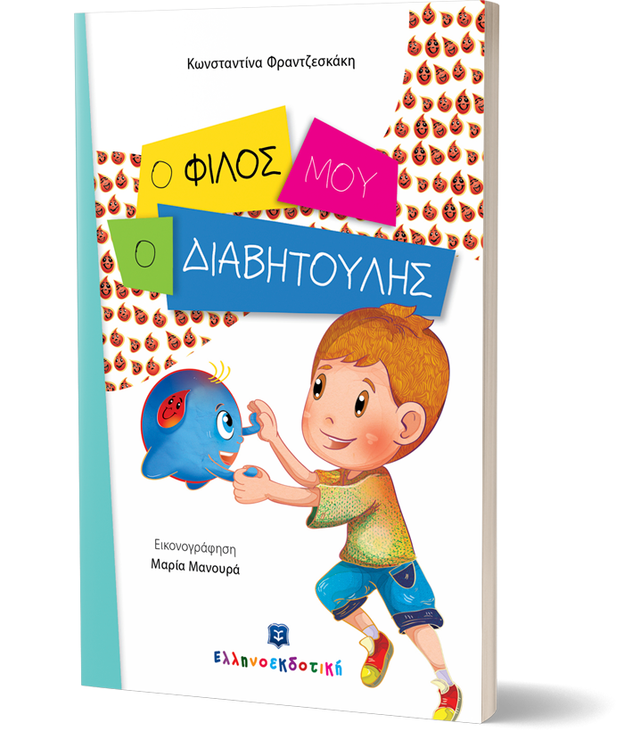 Ο φίλος μου, ο διαβητούλης