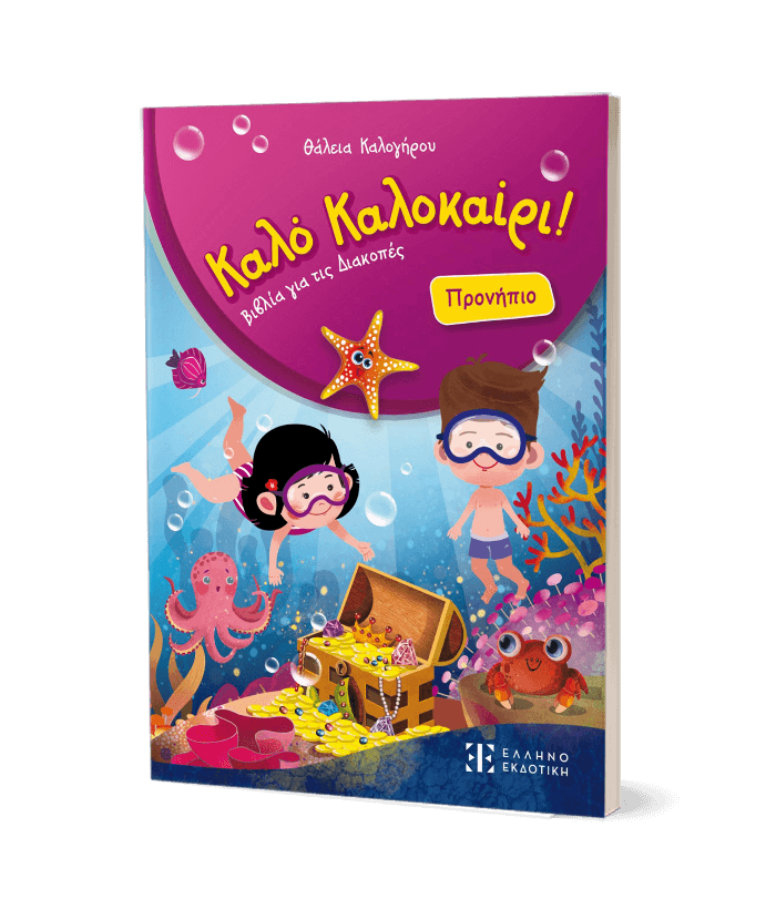Καλό Καλοκαίρι! – Προνήπιο