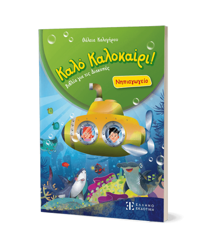 Καλό Καλοκαίρι! – Νηπιαγωγείο