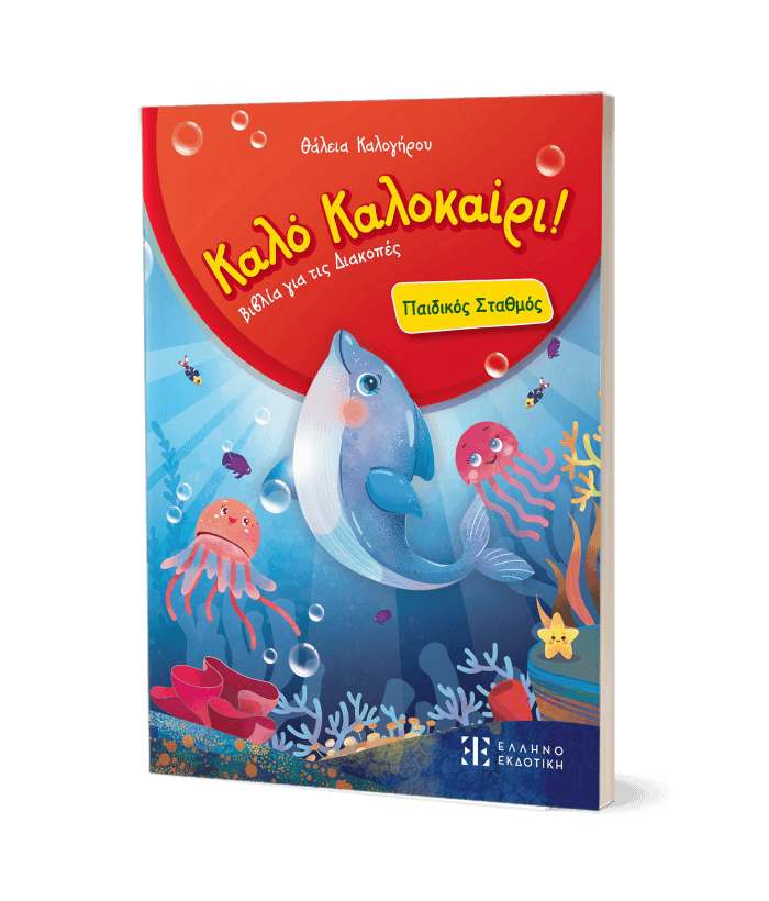 Καλό Καλοκαίρι! – Παιδικός Σταθμός