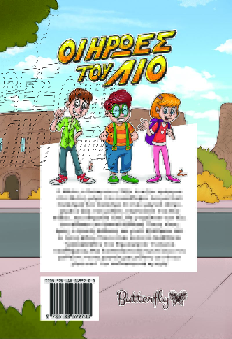 Οι Ήρωες του Λίο