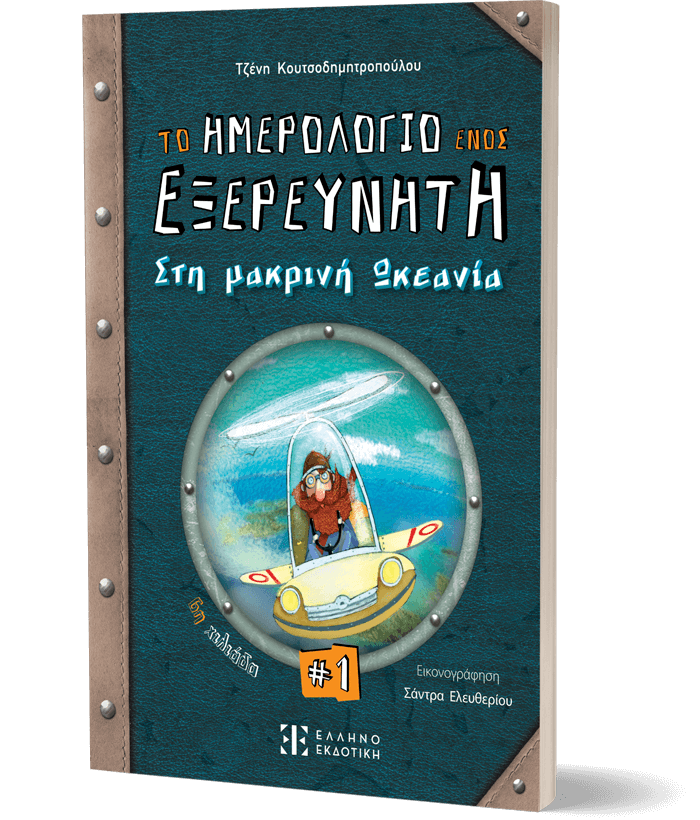 Το ημερολόγιο ενός εξερευνητή #1