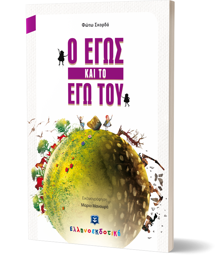 Ο Εγώς και το Εγώ του