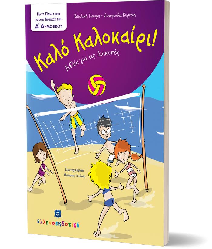 Καλό Καλοκαίρι - Βιβλία για τις Διακοπές - Δ΄ Δημοτικού