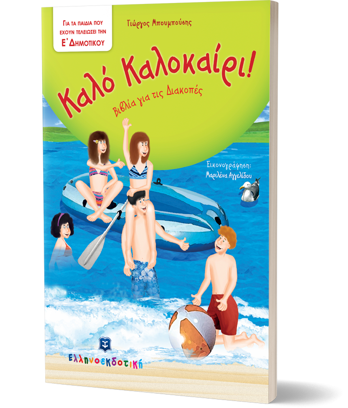 Καλό Καλοκαίρι - Βιβλία για τις Διακοπές - Ε΄ Δημοτικού