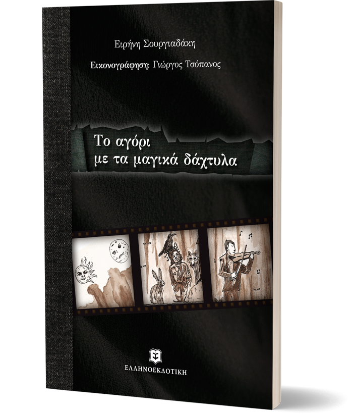 Το αγόρι με τα μαγικά δάχτυλα