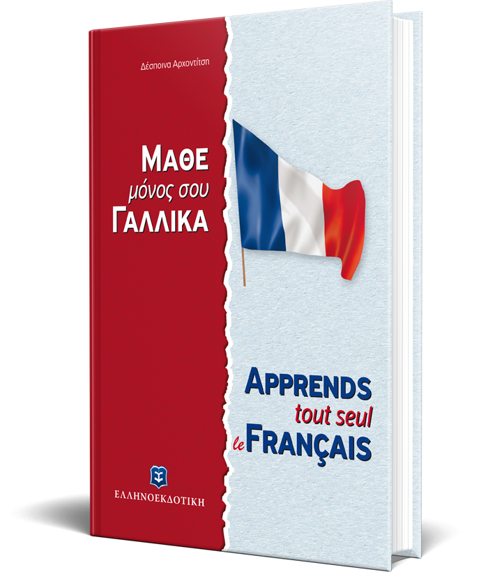 ΜΑΘΕ ΜΟΝΟΣ ΣΟΥ ΓΑΛΛΙΚΑ - Γαλλική Μέθοδος & Γραμματική άνευ Διδασκάλου