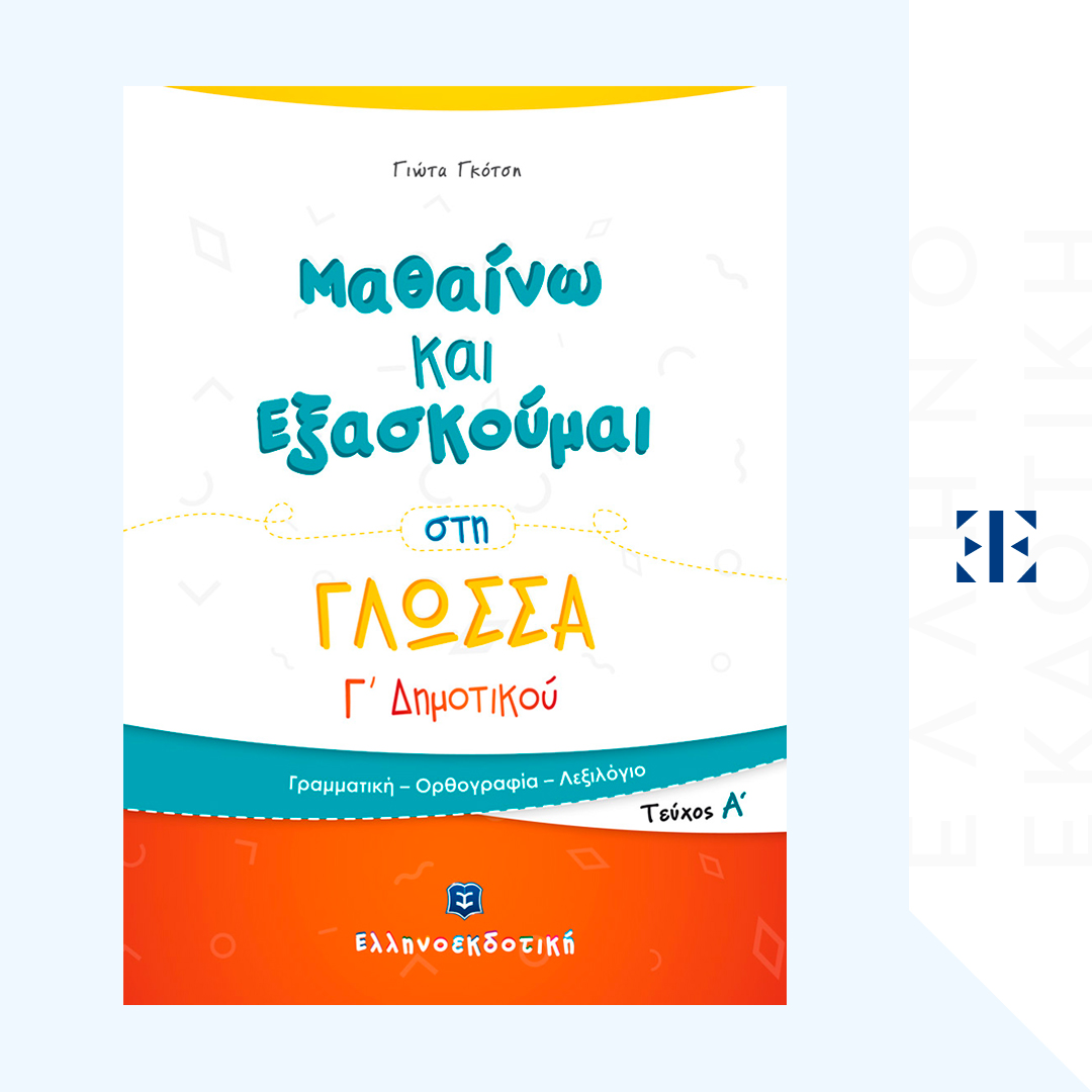 Μαθαίνω και Εξασκούμαι στη Γλώσσα Γ΄ Δημοτικού (Α΄ τεύχος)