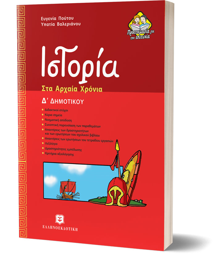 Ιστορία στα Αρχαία Χρόνια