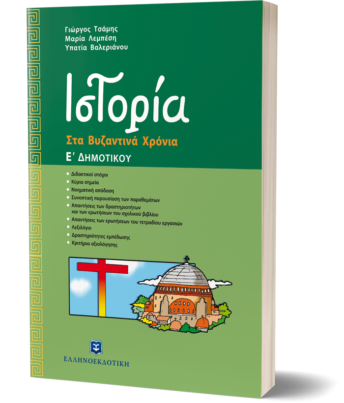 Ιστορία Στα Βυζαντινά Χρόνια